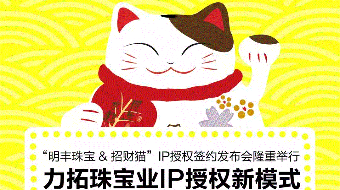 “半岛平台-半岛(中国)一站式服务平台&招财猫”IP授权签约发布会隆重举行  力拓珠宝业IP授权新模式